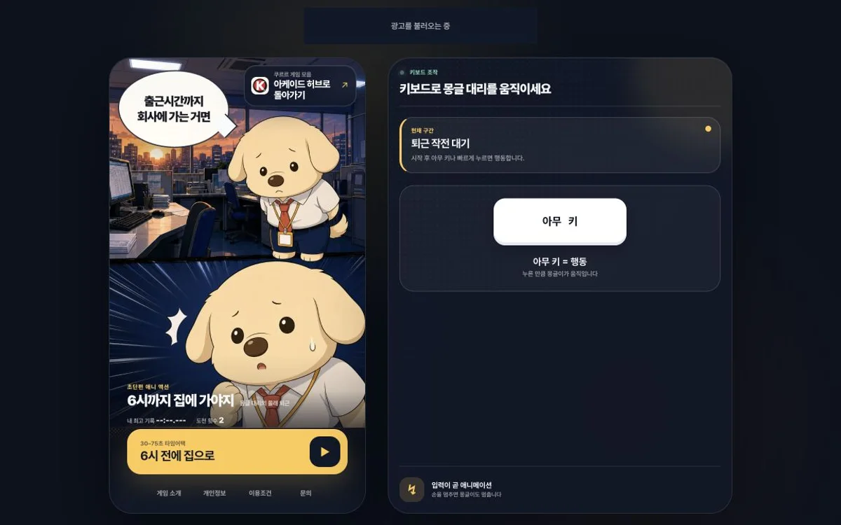 몽글 대리 퇴근 게임의 실제 시작 화면