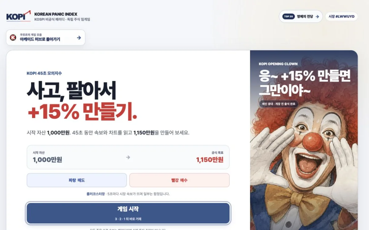 KOPI 가상 주식 게임의 실제 차트와 주문 화면