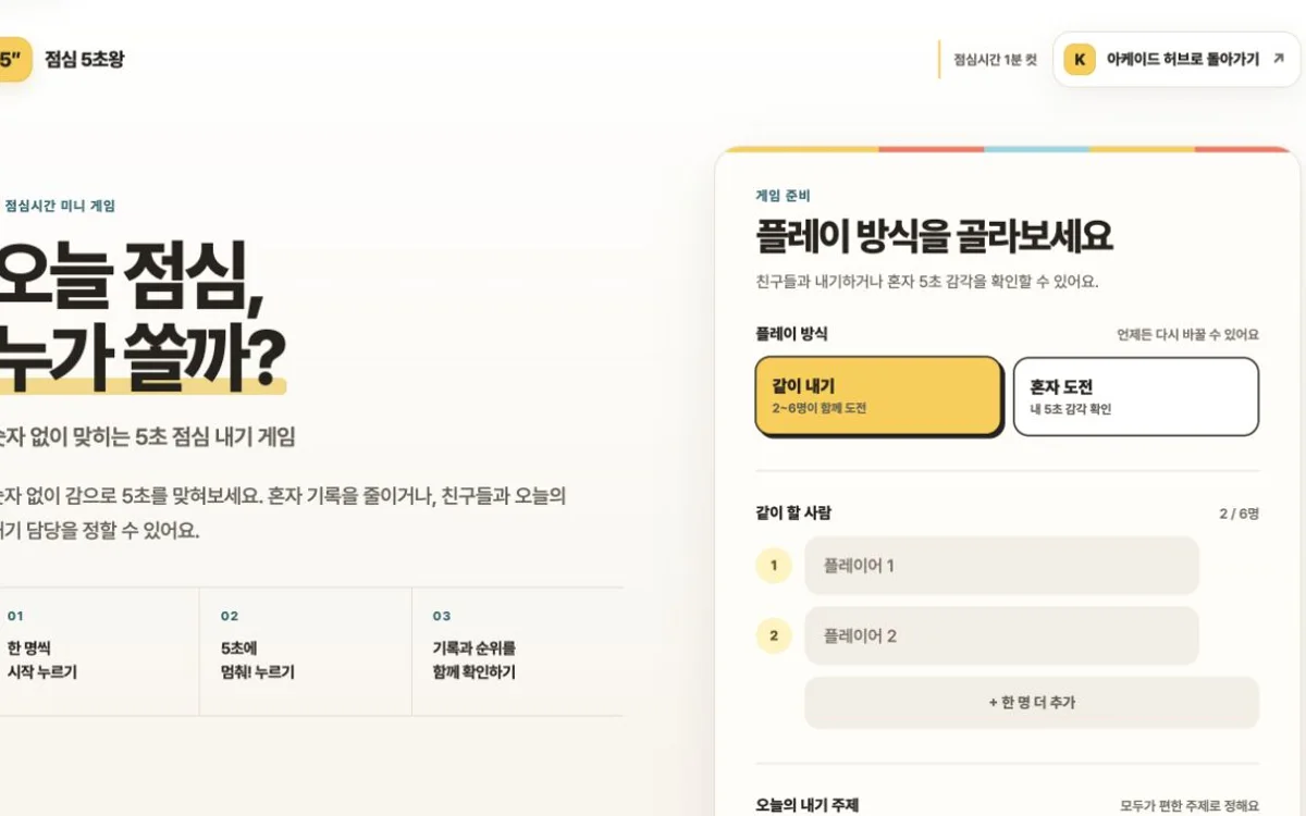 점심 5초왕의 실제 참가자 입력 화면