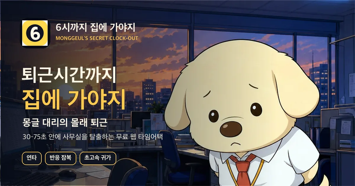 6시까지 집에 가야지 게임 썸네일