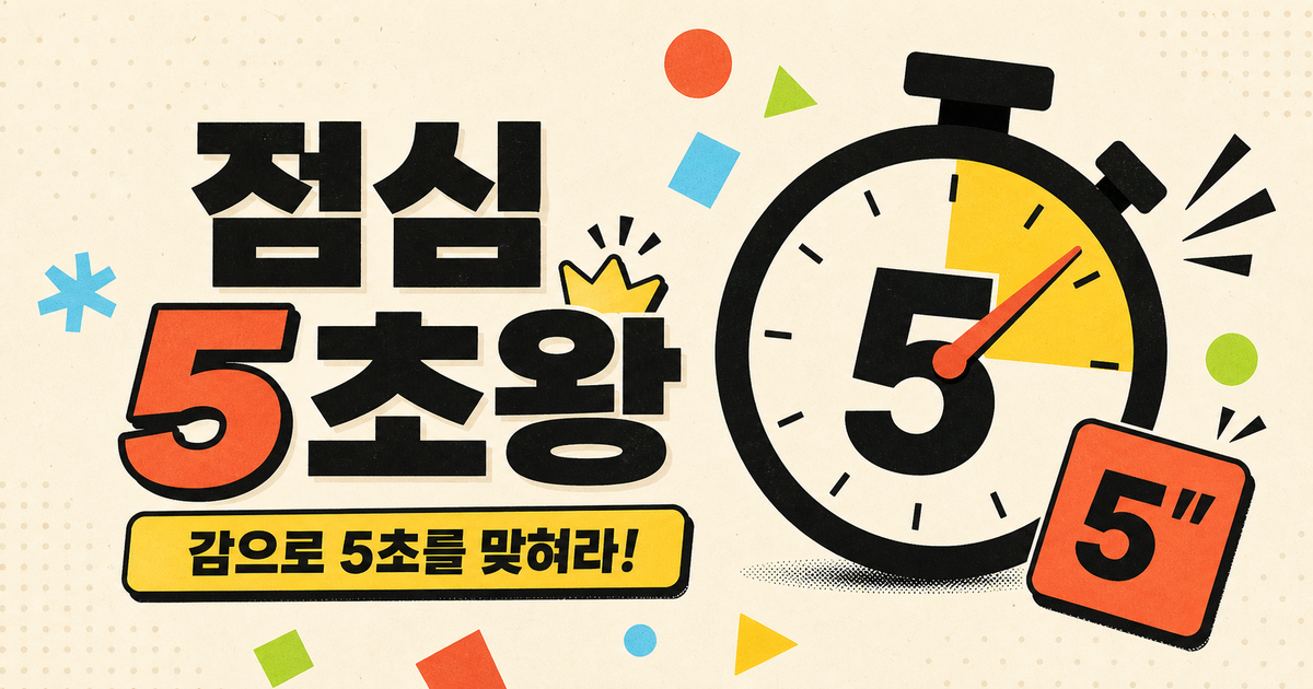 점심 5초왕 대표 이미지
